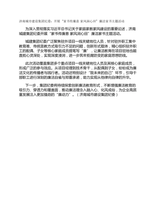 济南城市建设集团纪委：开展“家书传廉意 家风润心田”廉洁家书主题活动