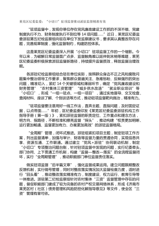 莱芜区纪委监委：“小切口”驻项监督推动派驻监督精准有效