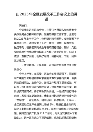 全区发展改革工作会议上的讲话