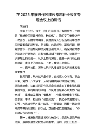 推进作风建设常态化长效化专题会议上的讲话
