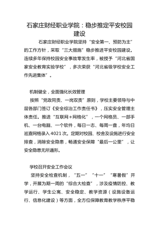 石家庄财经职业学院：稳步推定平安校园建设