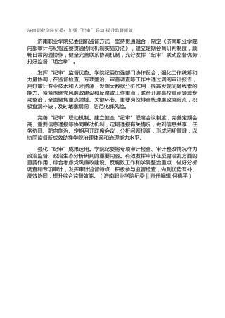 济南职业学院纪委：加强“纪审”联动  提升监督质效