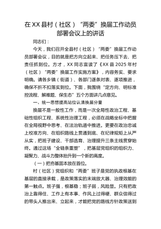 在全县村（社区）“两委”换届工作动员部署会议上的讲话
