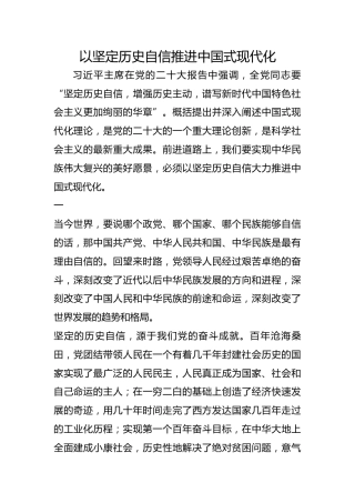 以坚定历史自信推进中国式现代化