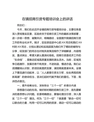 乡镇招商引资专题培训会上的讲话(1)