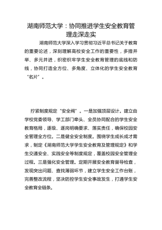 湖南师范大学：协同推进学生安全教育管理走深走实