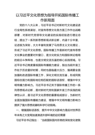 以习近平文化思想为指导开拓国际传播工作新局面