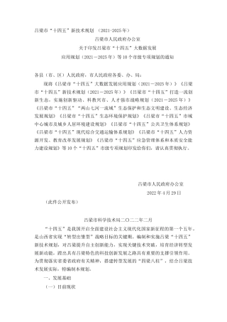 吕梁市“十四五”新技术规划 （2021-2025年）
