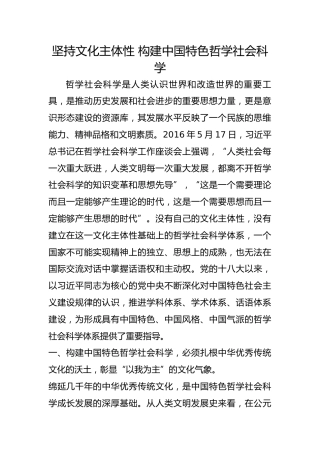 坚持文化主体性 构建中国特色哲学社会科学