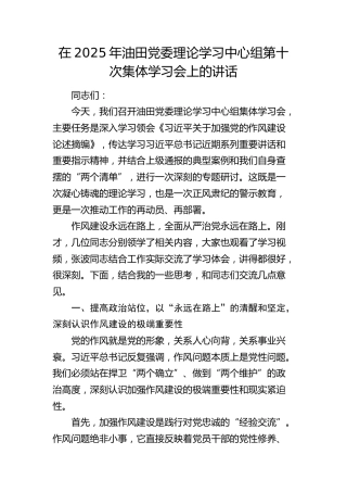 油田党委理论学习中心组第十次集体学习会上的讲话