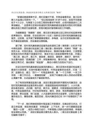 章丘区纪委监委：探索驻村监督员模式 完善基层监督“触角”