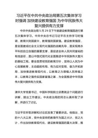 习近平在中共中央政治局第五次集体学习时强调 加快建设教育强国 为中华民族伟大复兴提供有力支撑
