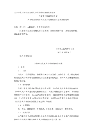 关于印发吕梁市突发重大动物疫情应急预案的通知