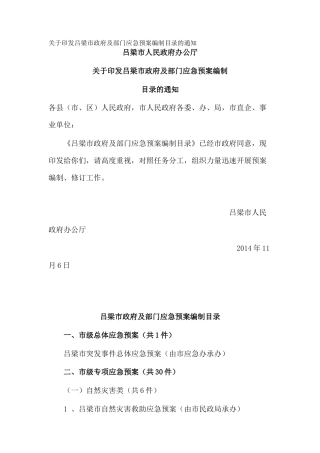 关于印发吕梁市政府及部门应急预案编制目录的通知