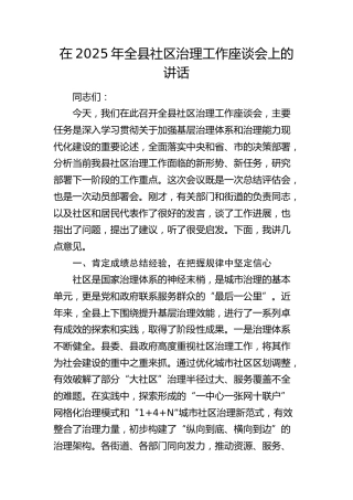 全县社区治理工作座谈会上的讲话