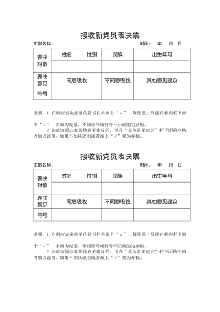 7.接收新党员表决票