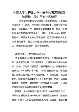 中南大学：开设大学生安全教育沉浸式体验课堂，助力平安社区建设