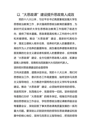 以“大思政课”建设提升思政育人成效