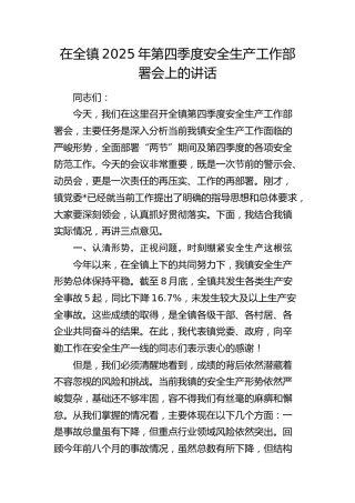 乡镇2025年第四季度安全生产工作部署会上的讲话