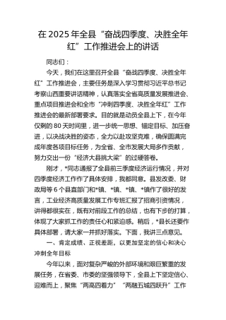 全县“奋战四季度、决胜全年红”工作推进会上的讲话