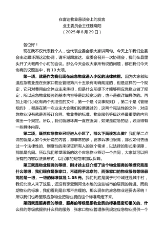 业主委员会主任：在富达物业恳谈会上的发言
