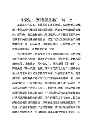 党建经验发言：把红色堡垒建在“链”上