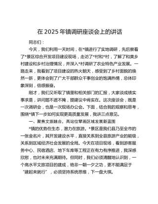 乡镇调研座谈会上的讲话