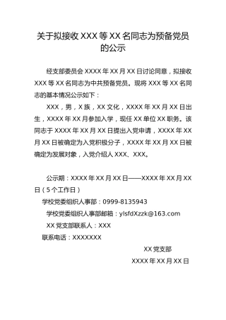 4.2-关于拟接收XXX等XX名同志为预备党员的公示