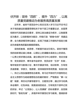 党建经验发言：坚持“四抓”、提升“四力”，以高质量党建推动为老服务高质量发展