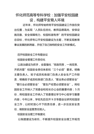 怀化师范高等专科学校：加强平安校园建设，构建平安育人环境