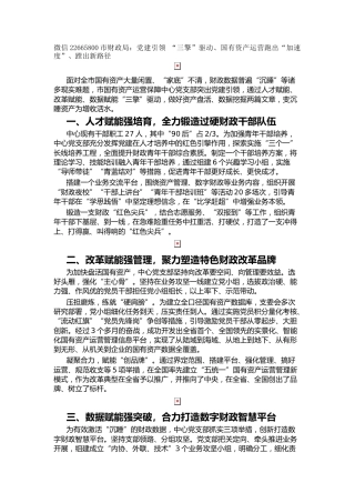 市财政局：党建引领 “三擎”驱动、国有资产运营跑出“加速度”、蹚出新路径