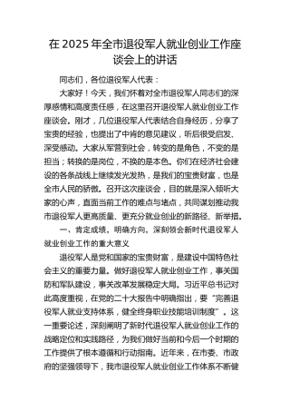 全市退役军人就业创业工作座谈会上的讲话
