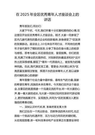 全区优秀青年人才座谈会上的讲话