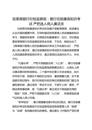 驻莱商银行纪检监察组：推行任前廉政知识考试  严把选人用人廉洁关