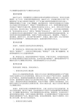 不正确履职造成国有资产巨额损失如何定性