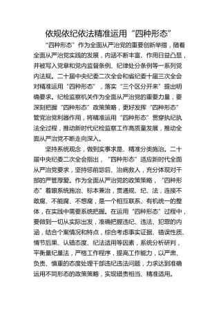 依规依纪依法 精准运用“四种形态”