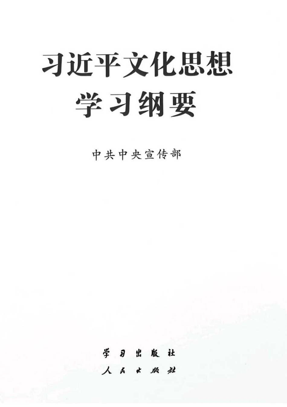 摘编学习书电子版：10.习近平文化思想学习纲要_第1页