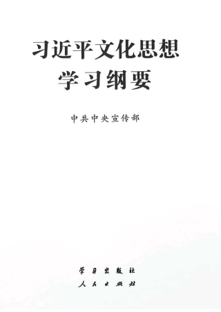 摘编学习书电子版：10.习近平文化思想学习纲要