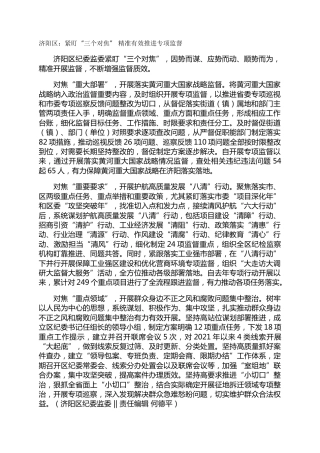 济阳区：紧盯“三个对焦” 精准有效推进专项监督