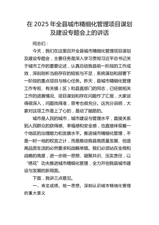 全县城市精细化管理项目谋划及建设专题会上的讲话