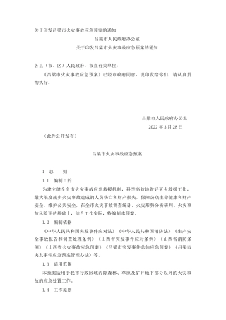 关于印发吕梁市火灾事故应急预案的通知