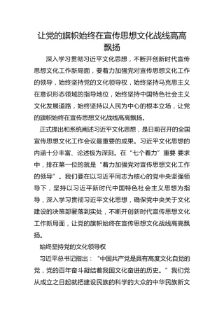 让党的旗帜始终在宣传思想文化战线高高飘扬