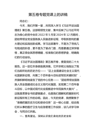 《治国理政》第五卷专题党课讲稿4200字