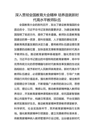 深入贯彻全国教育大会精神 培养造就新时代高水平教师队伍