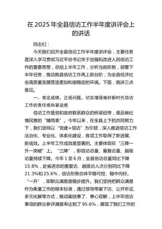 全县信访工作半年度讲评会上的讲话
