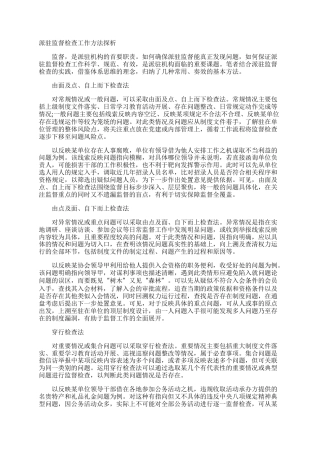 派驻监督检查工作方法探析