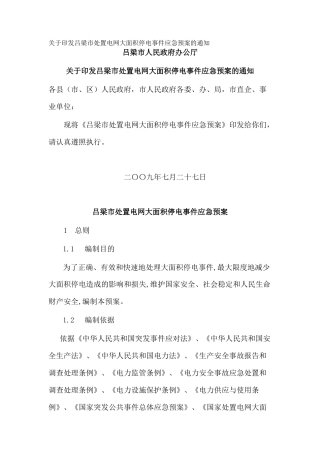 关于印发吕梁市处置电网大面积停电事件应急预案的通知