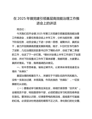 乡镇党建引领基层高效能治理工作推进会上的讲话