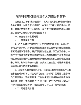 领导干部参加进修班个人党性分析材料【www.xi87.cn】