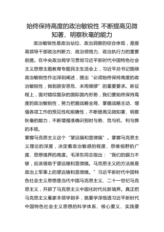 始终保持高度的政治敏锐性 不断提高见微知著、明察秋毫的能力